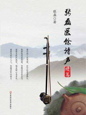cover image of 张磊医馀诗声.续篇